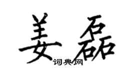 何伯昌姜磊楷书个性签名怎么写