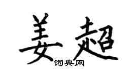 何伯昌姜超楷书个性签名怎么写