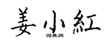何伯昌姜小红楷书个性签名怎么写