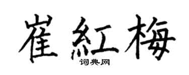 何伯昌崔红梅楷书个性签名怎么写