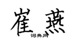 何伯昌崔燕楷书个性签名怎么写