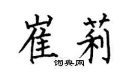 何伯昌崔莉楷书个性签名怎么写