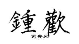 何伯昌钟欢楷书个性签名怎么写