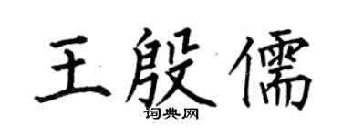 何伯昌王殷儒楷书个性签名怎么写