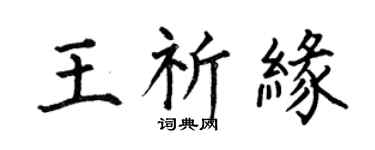 何伯昌王祈缘楷书个性签名怎么写