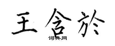 何伯昌王含于楷书个性签名怎么写