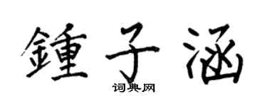 何伯昌钟子涵楷书个性签名怎么写