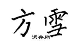 何伯昌方雪楷书个性签名怎么写