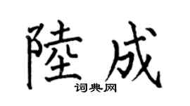 何伯昌陆成楷书个性签名怎么写