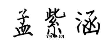 何伯昌孟紫涵楷书个性签名怎么写