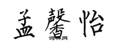 何伯昌孟馨怡楷书个性签名怎么写