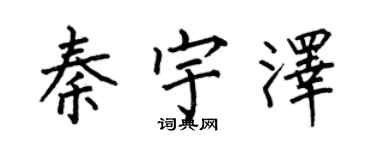 何伯昌秦宇泽楷书个性签名怎么写
