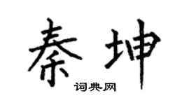 何伯昌秦坤楷书个性签名怎么写