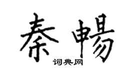 何伯昌秦畅楷书个性签名怎么写