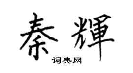 何伯昌秦辉楷书个性签名怎么写