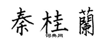 何伯昌秦桂兰楷书个性签名怎么写