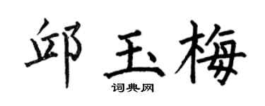 何伯昌邱玉梅楷书个性签名怎么写