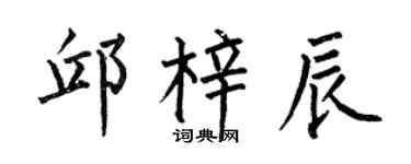 何伯昌邱梓辰楷书个性签名怎么写