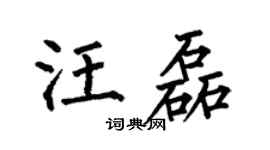 何伯昌汪磊楷书个性签名怎么写