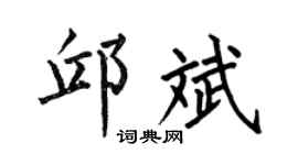 何伯昌邱斌楷书个性签名怎么写