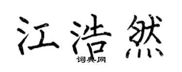 何伯昌江浩然楷书个性签名怎么写