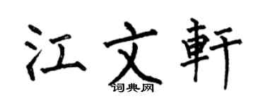 何伯昌江文轩楷书个性签名怎么写