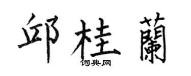 何伯昌邱桂兰楷书个性签名怎么写