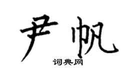 何伯昌尹帆楷书个性签名怎么写