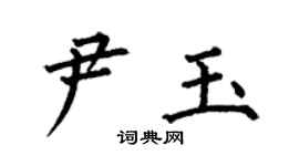 何伯昌尹玉楷书个性签名怎么写