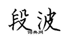 何伯昌段波楷书个性签名怎么写