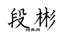 何伯昌段彬楷书个性签名怎么写