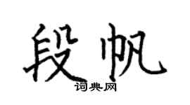 何伯昌段帆楷书个性签名怎么写