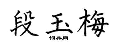 何伯昌段玉梅楷书个性签名怎么写