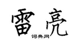 何伯昌雷亮楷书个性签名怎么写