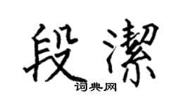 何伯昌段洁楷书个性签名怎么写