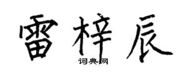 何伯昌雷梓辰楷书个性签名怎么写