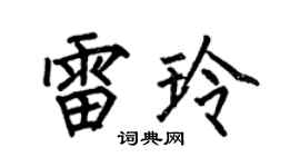 何伯昌雷玲楷书个性签名怎么写