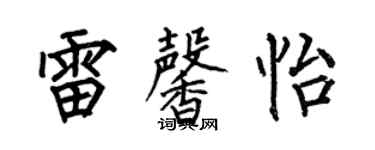 何伯昌雷馨怡楷书个性签名怎么写