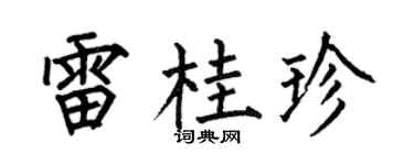 何伯昌雷桂珍楷书个性签名怎么写