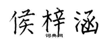 何伯昌侯梓涵楷书个性签名怎么写