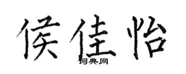 何伯昌侯佳怡楷书个性签名怎么写