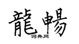 何伯昌龙畅楷书个性签名怎么写