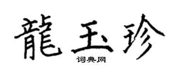 何伯昌龙玉珍楷书个性签名怎么写