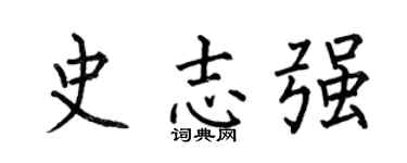 何伯昌史志强楷书个性签名怎么写