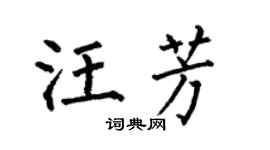 何伯昌汪芳楷书个性签名怎么写