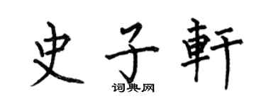 何伯昌史子轩楷书个性签名怎么写
