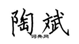 何伯昌陶斌楷书个性签名怎么写