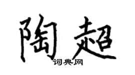 何伯昌陶超楷书个性签名怎么写