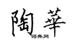 何伯昌陶华楷书个性签名怎么写