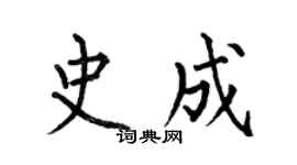 何伯昌史成楷书个性签名怎么写